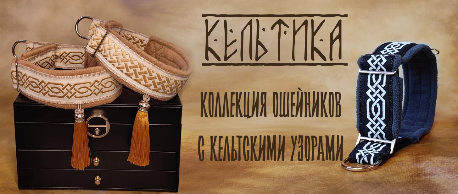 Кельтика - Коллекция ошейников с кельтскими узорами